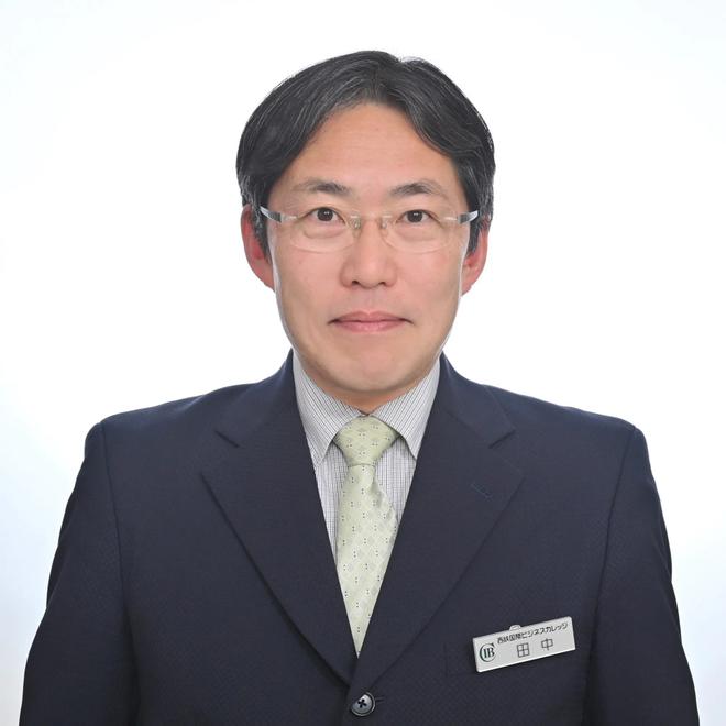 専門学校西鉄国際ビジネスカレッジ 校長 田中 大一郎