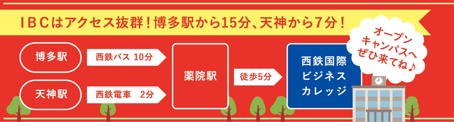 IBCはアクセス抜群！博多駅から15分、天神から7分！