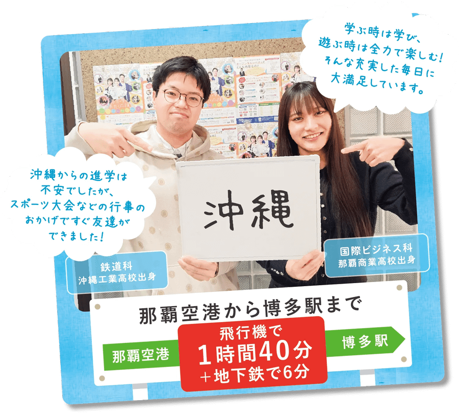 沖縄の先輩からメッセージ
