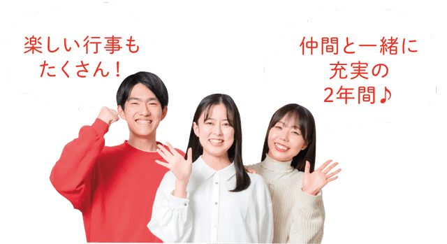 楽しい行事もたくさん！仲間と一緒に充実の2年間