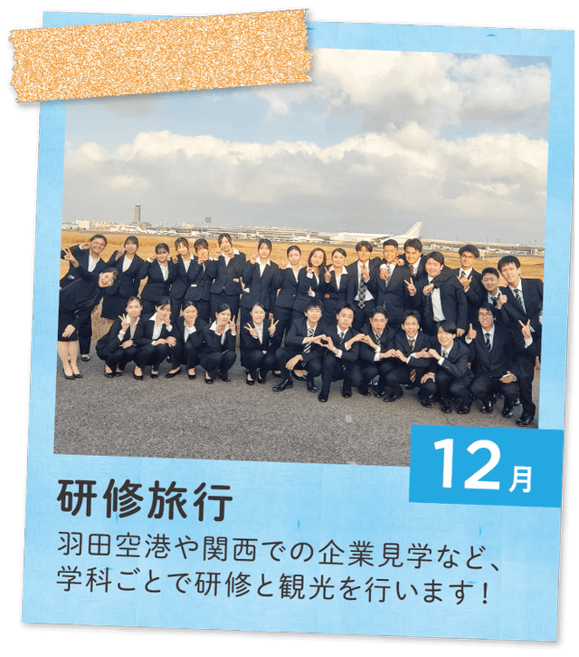 12月 研修旅行