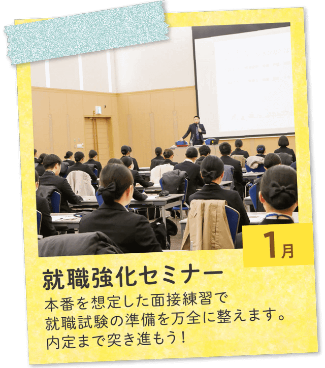 1月 就職強化セミナー