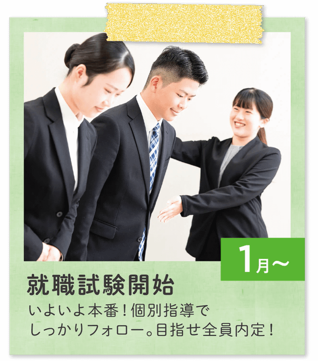 1月〜 就職試験開始