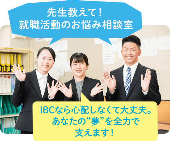 先生教えて！就職活動のお悩み相談室
