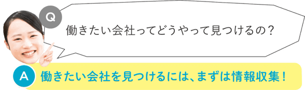 働きたい会社ってどうやって見つけるの？：働きたい会社を見つけるには、まずは情報収集！
