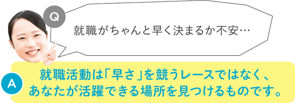 就職がちゃんと早く決まるか不安：就職活動は早さを競うレースではなく、あなたが活躍できる場所を見つけるものです。