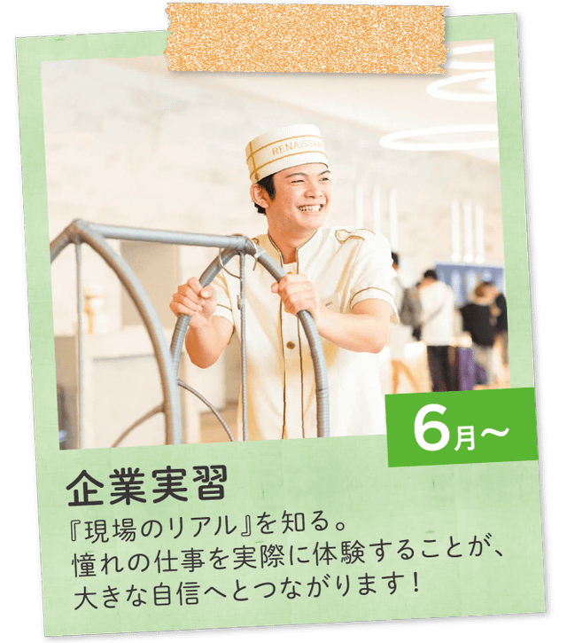 6月〜 企業実習