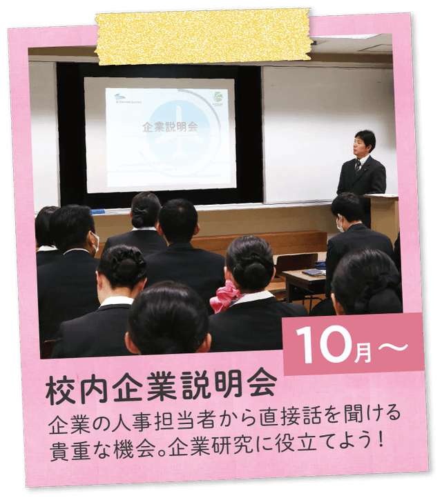 10月〜 校内企業説明会