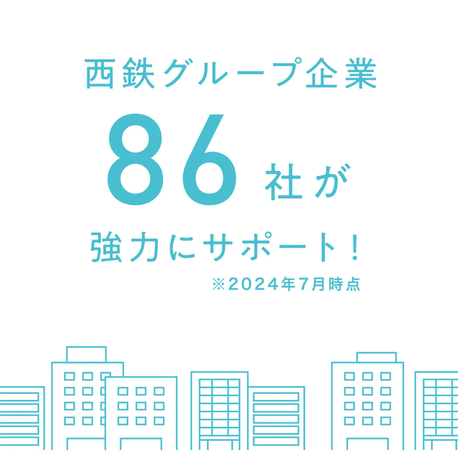 西鉄グループ企業86社が協力にサポート