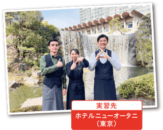 国際ホテルマネジメント科 業界見学/サービス体験 1