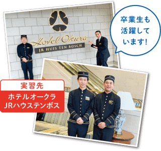 国際ホテルマネジメント科 業界見学/サービス体験 1