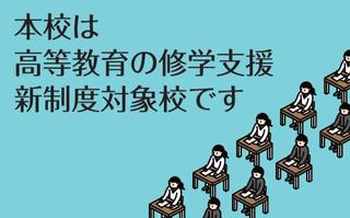 高等教育の就学支援新制度対象校
