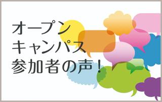 オープンキャンパス参加者の声！