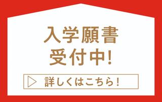 入学願書受付中！