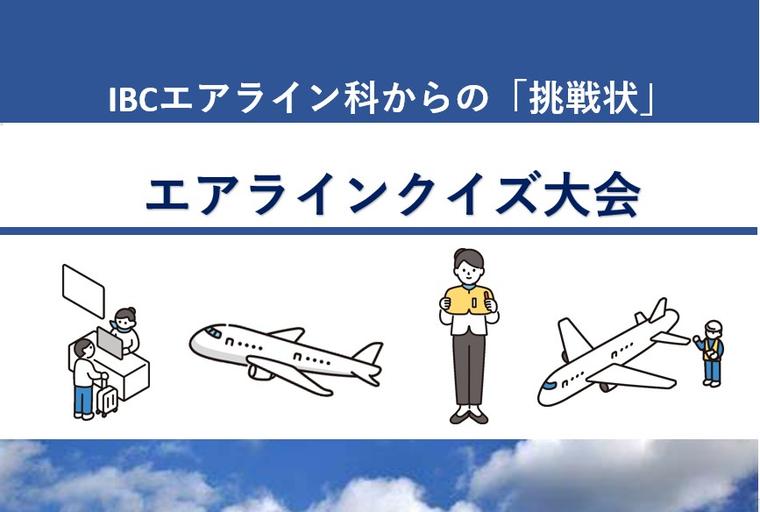 エアライン