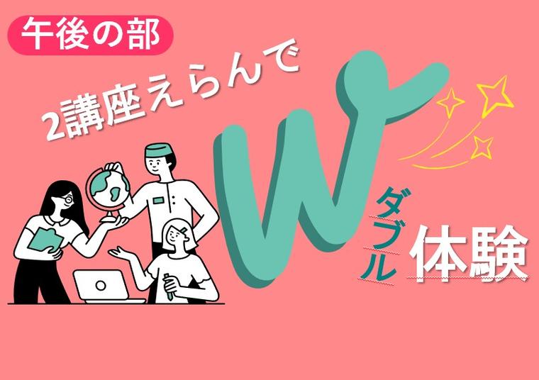 選べる２分野体験