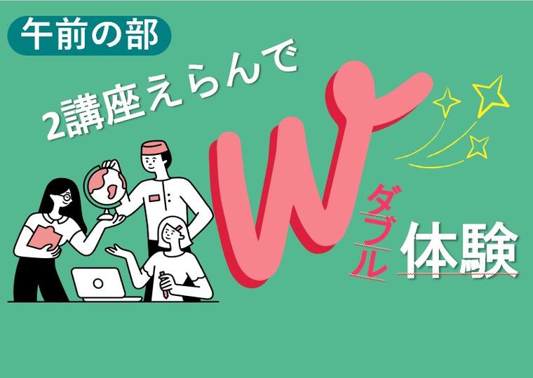 選べる２分野体験