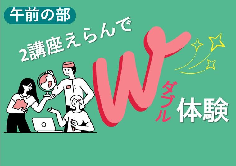 選べる２分野体験