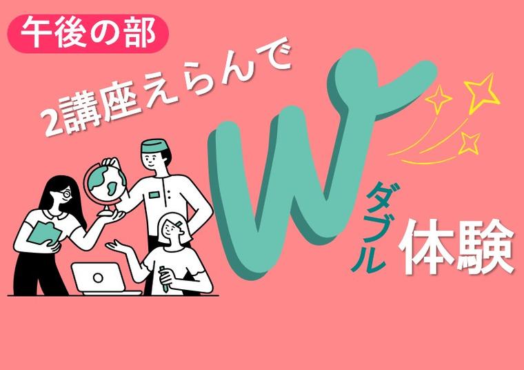 選べる２分野体験