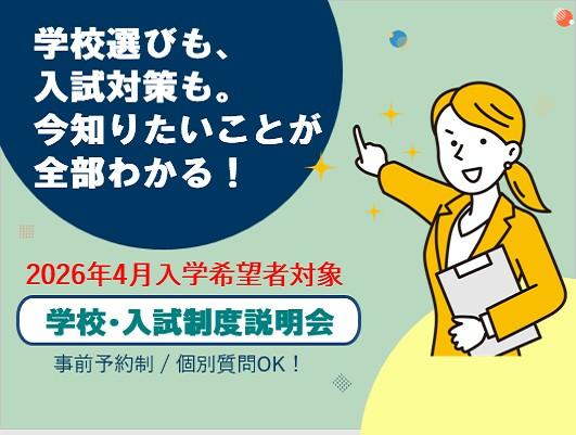 ★学校・入試説明会★