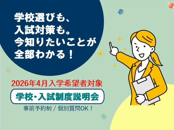 ★学校・入試説明会★