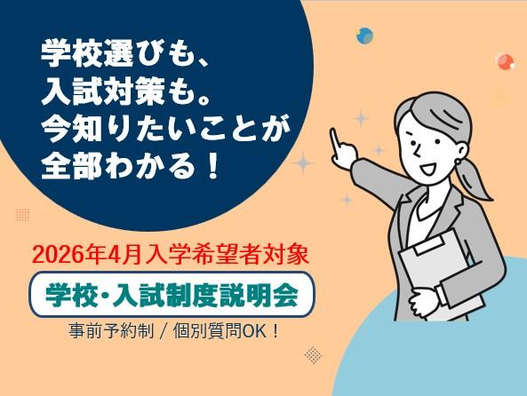 ★学校・入試制度説明会★