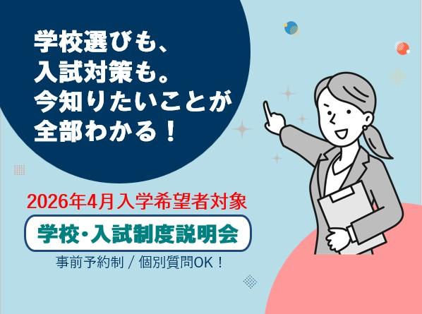 ★学校・入試制度説明会★