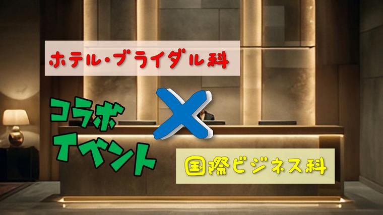 ホテル・ブライダル