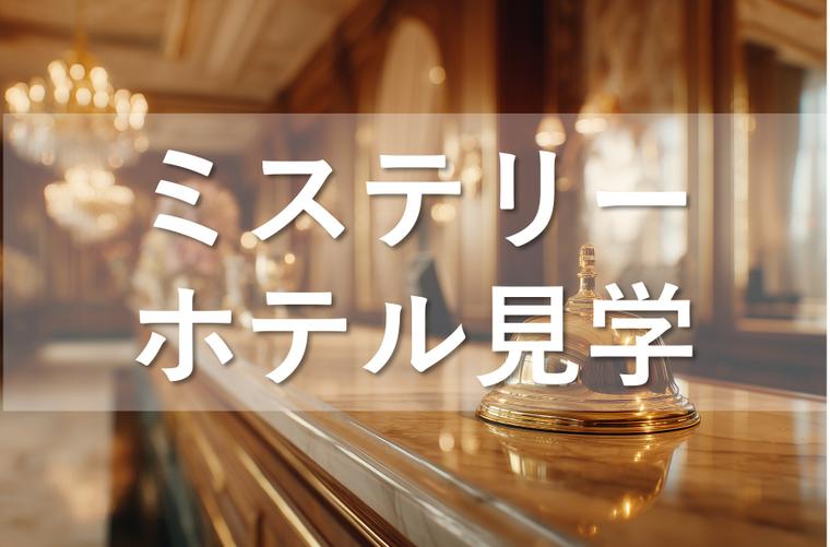 ホテル・ブライダル