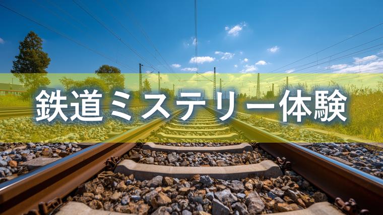 鉄道