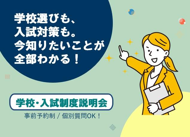 ★臨時開催★60分でわかる学校＆入試説明会