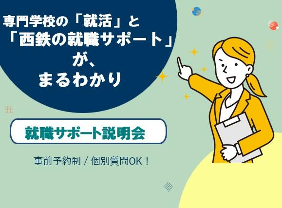 60分でわかる「就職サポート説明会」