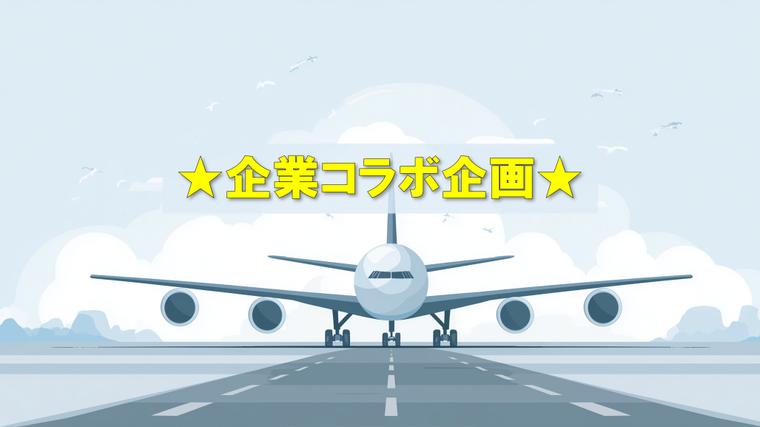エアライン