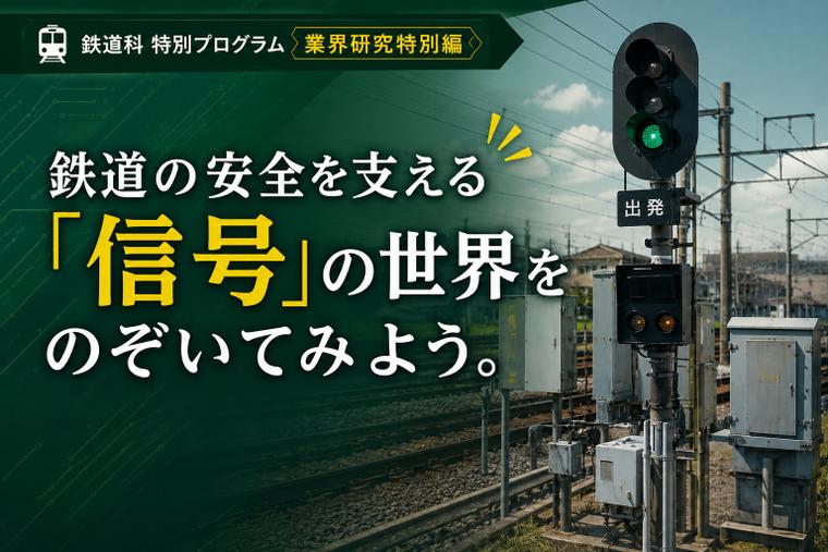 鉄道