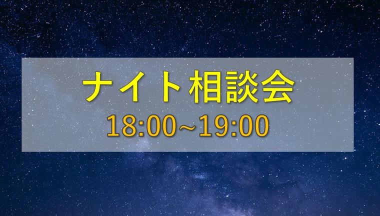 ナイト相談会