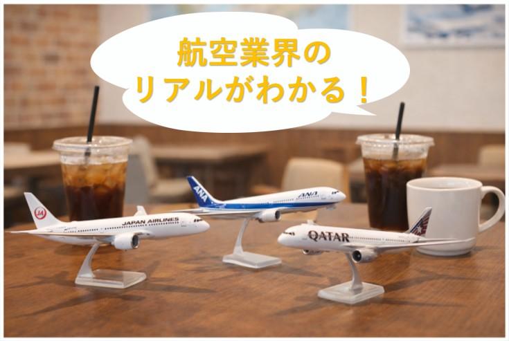 ★エアライン科　高校3年生以上(受験対象者)　エアラインカフェ★