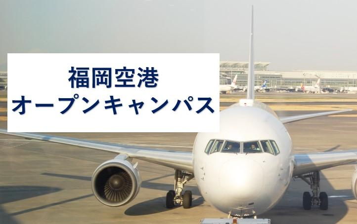 ★エアライン科　高校1・2年生対象　福岡空港見学★