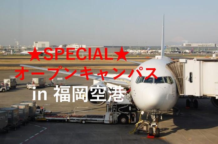 ★エアライン科　高校1・2年生対象　福岡空港見学★
