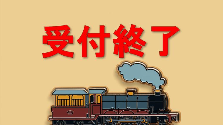 鉄道