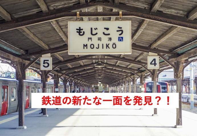 鉄道