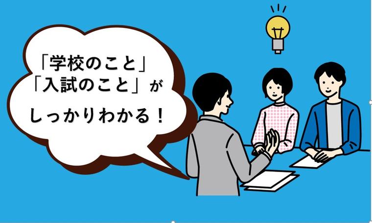 【高校3年生以上対象】学校・入試制度説明