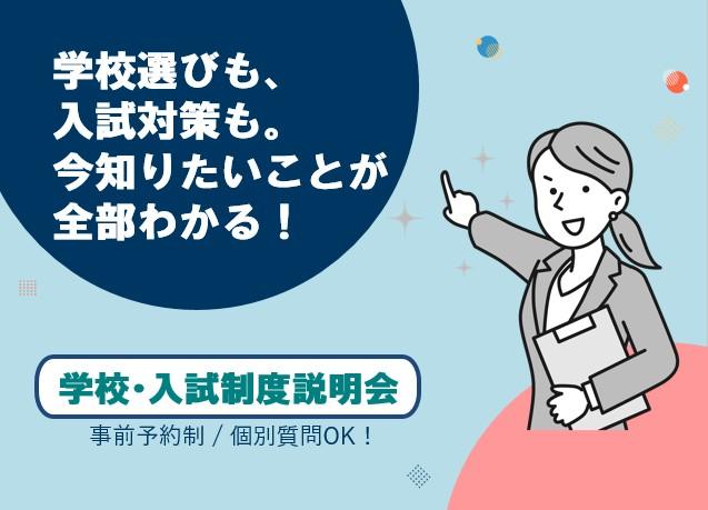 60分でわかる学校＆入試説明会