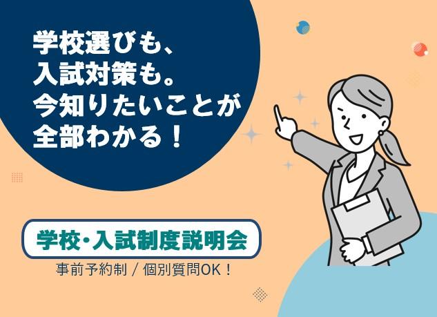 60分でわかる学校＆入試説明会